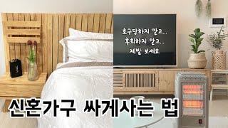 신혼가구 싸게사는 법 (가구단지/이케아/한샘/리바트/오늘의집 등)