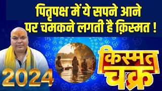 पितृपक्ष में ये सपने आने पर चमकने लगती है क़िस्मत ! | Dr. Sripati Tripathi | Darshan24