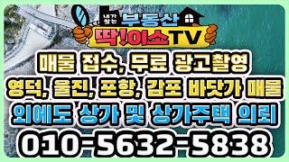 매물 접수 중개 의뢰 무료광고촬영 딱!이소TV 문의 주세요