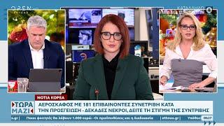 Νότια Κορέα: Αεροσκάφος με 181 επιβαίνοντες συνετρίβη  | Ethnos