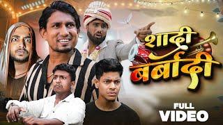 Shadi Barbadi | शादी बर्बादी | Full Comedy Video  | Mani Meraj Ke new video | mani meraj vines