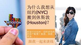 （点CC看字幕）第111期：为什么我想从纽约(NYC)搬到休斯敦(Houston)？