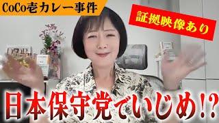 【内部告発!!】日本保守党はこんな党です。【飯山あかり/あかりちゃんねる】