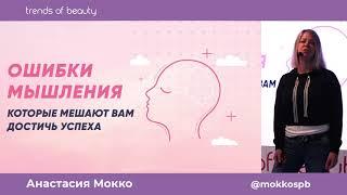 Анастасия Мокко - Ошибки мышления, которые мешают вам достичь успеха