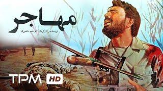 فیلم فارسی قدیمی مهاجر | Film Irani The Immigrant (Mohajer)