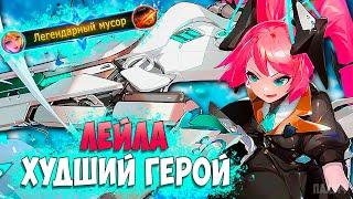 ЛЕЙЛА ХУДШИЙ СТРЕЛОК В ИГРЕ ИЛИ ИМБА? - Mobile Legends