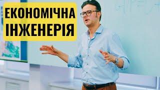 Економічна інженерія для лідерів | Академія КМЕФ