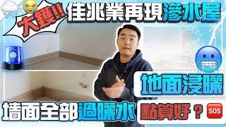 【灣區收樓King】大禍!! | 佳兆業再現滲水屋 | 地面浸曬 | 墻面全部過曬水  點算好？ | 香港人在中山 | 內地裝修 | 內地收樓 | 驗樓服務