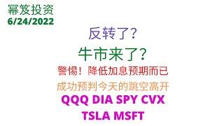 第556期「幂笈投资」反转了？牛市来了？| 警惕！降低加息预期而已 | 昨日成功预判今天的跳空高开 | 强势标的帮你赚钱！| QQQ DIA SPY CVX TSLA MSFT