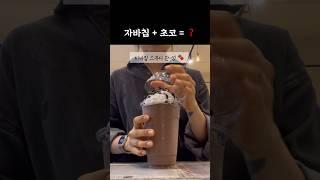 하삼동 버전 자바칩프라푸치노 #카페브이로그 #알바브이로그 #cafevlog #하삼동커피 #카페알바 #shorts