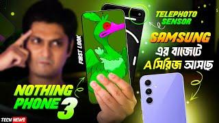 Most Wanted Samsung Budget Phone আসছে | Nothing Phone 3 First look 🫡| Realme P2 Pro | AGARO Flosser