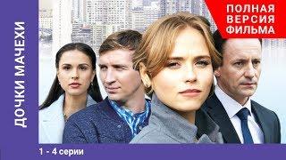 Дочки-Мачехи. Все серии. Мелодрама 2018. Лучшие Мелодрамы StarMedia