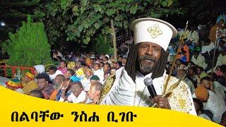 Aba Yohannes Tesfamariam Part 1229 A ''በልባቸው ንስሐ ቢገቡ''