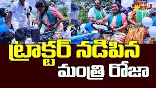 Minister RK Roja Tractor Driving | Sakshi TV Live