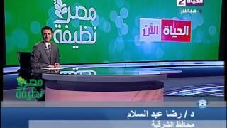 الحياة الآن - #مصر_نظيفة | محافظ الشرقية : أشكر شبكة تلفزيون الحياة علي إطلاق حملة مصر نظيفة