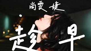 #尚雯婕 Laure Shang - 趁早 (完整版) 【如果你不想要 想退出要趁早】