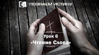 Чтение слова | Познаем истину