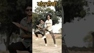 भोजपुरी डांस सीखों | Dance Step | Dance Tutorial | Bhojpuri Step #manidancer #bhojpuri #dance