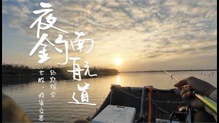 釣點探索：南航道 ｜ 夜釣沉底土黃驚喜（驚嚇？）不斷！竿子差點被拖走