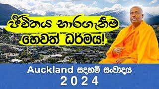 Auckland හි පැවති සදහම් දේශනාව