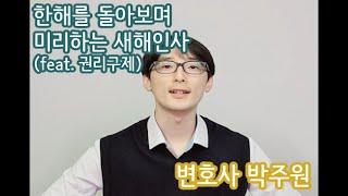 한해를 돌아보며, 미리하는 새해인사(feat. 권리구제) /국선변호인으로 선정!