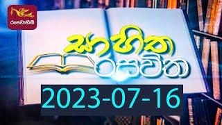 Sahitha Rasawitha | සාහිත රසවිත |2023- 07- 16 |Rupavahini