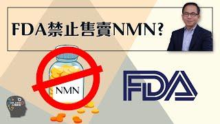 FDA禁止售賣NMN| 逆齡抗衰老⏪ | Dr. SAM 心理教室