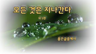 [좋은글] 낭송시모음 4편 / 낭송-블루요정