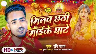 #video | Milab Chhathi Mai Ke Ghate | new chhath puja song 2024