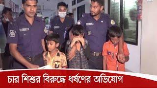 বরিশালে চার শিশুর বিরুদ্ধে ধর্ষনের অভিযোগে মামলা, পূর্বশত্রুতার জের ধরে ফাঁসানোর অভিযোগ 8Oct.20