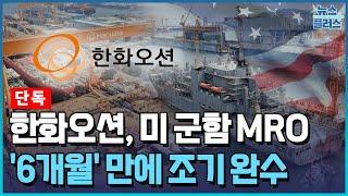 [단독] 한화오션, 미 군함 MRO 조기 완수…12일 인도 / 한국경제TV뉴스