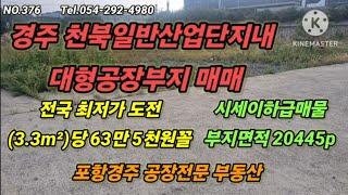 경주 천북일반산업단지내  대형공장부지매매 평당매매가 63만5천원정도로 전국 최저가도전매물