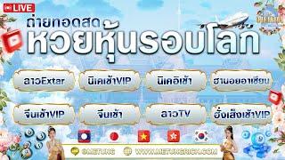 Live ลาวEXTRA / นิเช้าVIP / ฮานอยอาเซียน / จีนเช้าVIP / ลาวTV / ฮั่งเช้าVIP 21-11-67