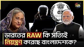 RAW-এর নিয়ন্ত্রণেই ছিলো বাংলাদেশের সরকার? | Geo Politics | Deepto News