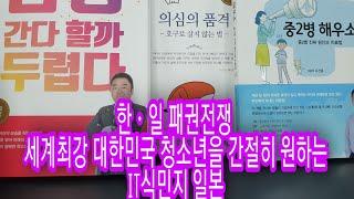 IT 세계 최강 대한민국 청소년의 미래와 니나노 깔창 일본총판장과의 대담 한국 청소년을 간절히 원하는 일본인들