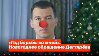 «Год борьбы со мной». Новогоднее обращение Дегтярёва и Кравчука | RYTP