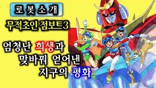 [로봇소개] 지구인들에게 외면 받은 로봇, 점보트3 / 무적초인 점보트3