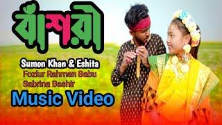 বাঁশরী || Basori || Sumon khan & Eshita || Special Video 2023 || Fmt Vision