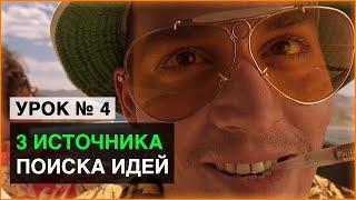 Как написать сценарий. 3 источника поиска идей: личный опыт, чужой, адаптация (УРОК 4) / Prepropost