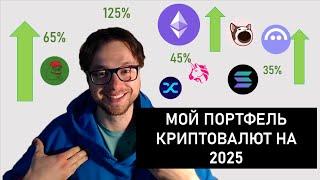 Мой портфель криптовалют на 2025 год