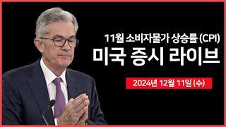 [24년 12월 11일 수] 소비자 물가지수(CPI), 10년 물 국채 경매｜조비, 3억 달러 유상 증자｜GM, 로보택시 사업 철수｜인텔, 등급 하향｜ - 오선의 미국 증시 라이브