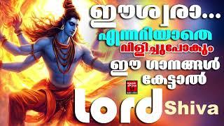 ദുരിതങ്ങൾ ഒഴിയാൻ ശിവഭഗവാൻ്റെ  ഐശ്വര്യപൂർണ്ണമായ ഗാനങ്ങൾ കേൾക്കു | Shiva Devotional Songs Malayalam