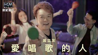 【MV首播】翁立友 - 愛唱歌的人 (官方完整版MV) HD