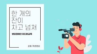 한 개의 잔이 차고 넘쳐:발달장애인 미디어교육안내영상 1편