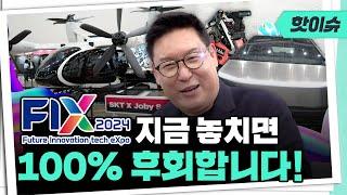 자동차, UAM, 로봇, AI 등 HOT한 건 다 모았다! FIX2024 빠르게 리뷰해드립니다