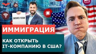 КАК БИЗНЕСМЕНУ ОТКРЫТЬ IT-КОМПАНИЮ В США: ПЛАН ДЕЙСТВИЙ ПО ПУНКТАМ | ПЕРЕЕЗД В США