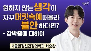 원하지 않는 생각이 자꾸 머릿속에 떠올라 불안하다면? 강박증에 대하여 / 서울힐정신건강의학과 서승완