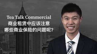 商业租赁中应该注意哪些商业保险的问题呢?/商业保险 ( Tea Talk Commercial 第六集)