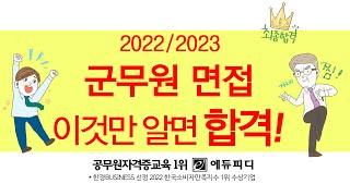 군무원 면접 이것만 알면 합격한다ㅣ군무원 면접 평정요소 기출문제 빈출 질문 모범 답변 ㅣ 에듀피디 정원상