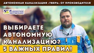 Как выбрать автономную канализацию для дома: 5 важных правил от производителя септика ТВЕРЬ.